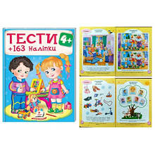 Тести 4+ (163 наліпки) 64 стор. м'яка палітурка 200х255 мм П