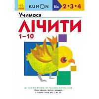 Кумон : Учимо числа від 1 до 10 Видавництво Ранок (укр.мова) Книга для розвитку мислення