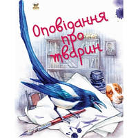 Завтра в школу: А5 Оповідання про тварин 64 сторінки 170*220 мм вид-во Талант