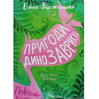 Найкращий подарунок: Пригоди динозавриків (укр.мова) вид-во Талант 205*295мм 96стор