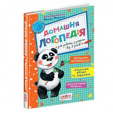 Домашня логопедія А4 112 сторінок А. Журавльова В. Федієнко (у) Ш