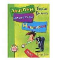 Зачіпки детектива Нишпорки. Канікули детектива Нишпорки. Ґжеґож Касде 136ст в-во Школа