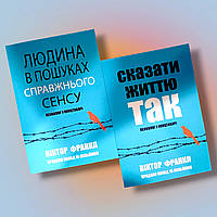 Комплект книг " Людина в пошуках справжнього сенсу. Сказати життю так " Віктор Франкл