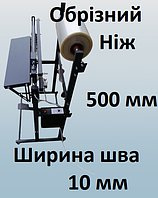 Запайщик длина шва 500 мм с рулонодержателем и обрезным ножом. 10 мм