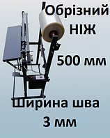 Запайщик длина шва 500 мм с рулонодержателем и обрезным ножом. 3 мм або 5 мм