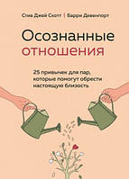 Розумілі відносини. 25 звичок для пар, які допоможуть знайти справжню близькість. Скотт Стів Джей