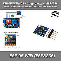 ESP-05 WiFi (802.11 b/g/n) module ESP8266 (32-bit, 512 кБ) serial (поддержка ESP32 IDF) WEP, WPA, WPA2