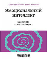 Эмоциональный интеллект в сложных коммуникациях. Шабанов Сергей, Алешина Алена