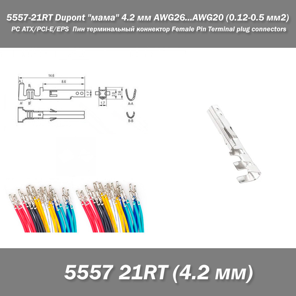 5557-21RT Dupont "мама" контакт 4.2 мм роз'єм під переріз AWG26...AWG20 (0.12-0.5 мм2) Пін термінальний конектор Female Pin Termin