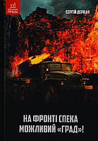 Книга "На фронті спека. Можливий "Град!"" (978-966-279-258-4) автор Сергій Деркач