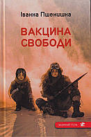 Книга "Вакцина свободи" (978-966-279-260-7) автор Іванна Пшенишна