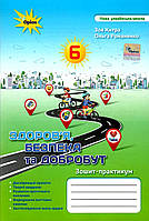 НУШ Зошит-практикум Оріон Здоров'я, Безпека та Добробут 6 клас Зоя Хитра