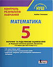Математика. 5 клас НУШ. Контроль результатів навчання. Гальперіна А.Р.
