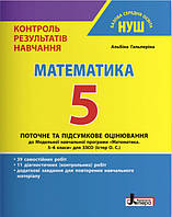 Математика. 5 клас НУШ. Контроль результатів навчання. Гальперіна А.Р.