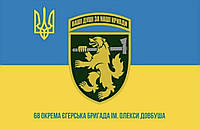 Прапор 68 ОЄБр ЗСУ (68 окрема єгерська бригада ЗСУ)