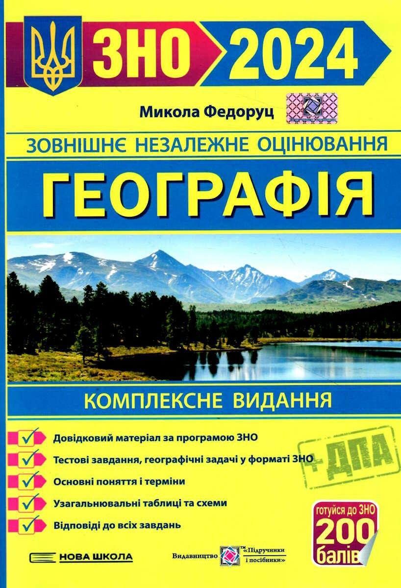 Географія. Комплексне видання. ЗНО 2024. Федоруц Микола, фото 1