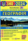 Географія. Комплексне видання. ЗНО 2024. Федоруц Микола