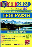 Географія. Комплексне видання. ЗНО 2024. Федоруц Микола