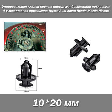 Універсальна кліпса кріплення пістон для бризковика підкрилка 10*20 мм 4-х пелюсткова притискна Toyota Audi Acura Honda