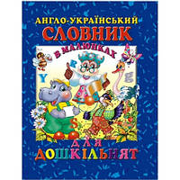 Англо-український словник в малюнках для дошкільнят Гончаренко І.В. Промінь