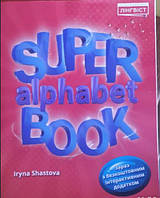 Прописи Quick Minds 1 Super Alphabet Book Лінгвіст