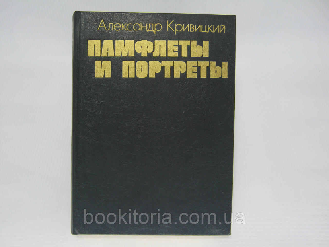 Кривіцький А. Памфлети та портрети (б/у).