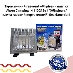 Туристичний газовий обігрівач - плитка Alpen Camping IK-1100S 2в1 (Обігрівач / плита газовий портативний) Без балонів!!!