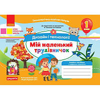НУШ-2 Альбом-посібник Ранок Дизайн і технології. Мій маленький трудівничок. Я досліджую світ 1 клас до