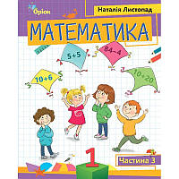 НУШ-2 Посібник Оріон Математика 1 клас Частина 3 Листопад Н