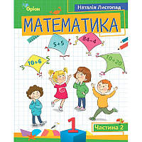 НУШ-2 Посібник Оріон Математика 1 клас Частина 2 Листопад Н