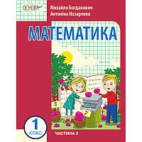 НУШ-2 Навчальний посібник Основа Математика 1 клас Частина 3 Богданович, Назаренко