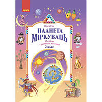 Планета Міркувань Ранок Навчальний посібник з розвитку мислення 2 клас Гісь, Філяк