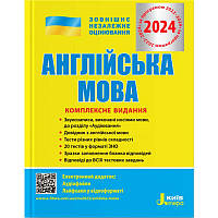 ЗНО 2024 Комплексне видання Літера Англійська мова