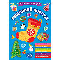 Книга з наліпками Святкова майстерня УЛА Різдвяний чобіток