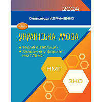 ЗНО/НМТ 2024 Українська мова Теорія в таблицях Завдання у форматі НМТ та ЗНО Авраменко Грамота