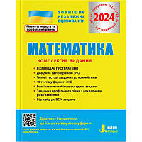 ЗНО 2024 Комплексне видання Літера Математика