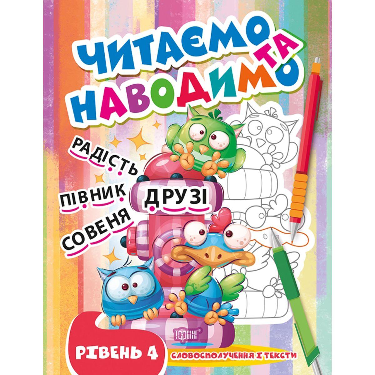 Книга Читаем и наводим Четвертый уровень укр ТОРСІНГ (06663) GS, код: 8039654 - фото 1 - id-p1963851184