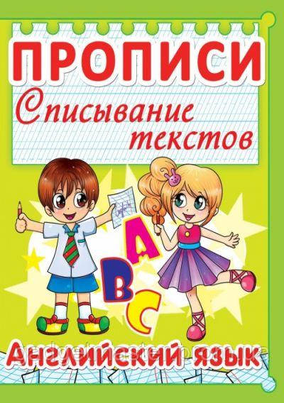 Книга Прописи Английский язык Списывание текстов рус Crystal Book (F00013235) GS, код: 2331317 - фото 1 - id-p1963904086