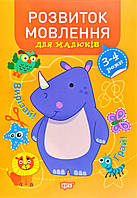 Книга Професор із пелюшок Розвиток мовлення 3-4 роки укр Торсинг (05822) EH, код: 5563948