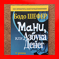 Книга Мани Или Азбука Денег Бодо Шефер