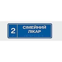 Табличка с шрифтом Брайля Vivay Сімейний лікар 10x30 см (8345) OM, код: 6688326