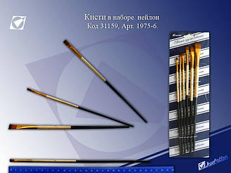 Набір пензлів нейлон 1975-6 плоскі (6 шт.)