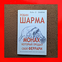 Книга Монах Который Продал Свой Феррари Робин Шарма