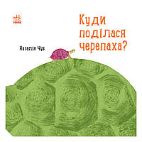 Наталія Чуб куди поділися черепаха? Ранок (S914004У) EH, код: 7472482