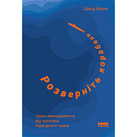 Книга Розверніть корабель. Уроки менеджменту від капітана підводного човна - Наш формат Джон EH, код: 7339907