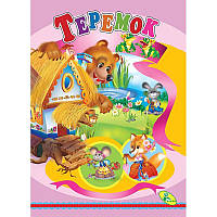 Книжка детская Теремок Кредо (95765) GS, код: 2326826