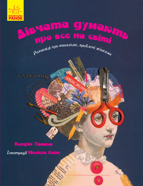 Книга Девушки думают обо всем на свете укр Ранок (Ч901454У) GS, код: 7676293 - фото 1 - id-p1964054924