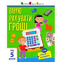 Навчальна книга Ranok Creative Самокерування: Я вмію рахувати гроші АРТ 15102U укр EH, код: 7788338