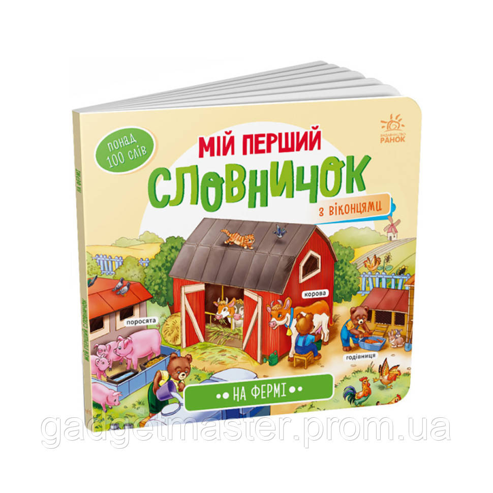 Мой первый словарик На ферме Ранок 116031 с окошками GS, код: 8029270 - фото 1 - id-p1964075168