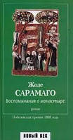 Воспоминания о монастыре. Жозе Сарамаго